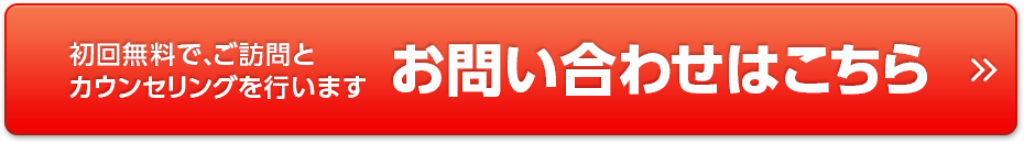 初回無料で、ご訪問とカウンセリングを行います お問い合わせはこちら