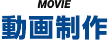 MOVIE 動画制作