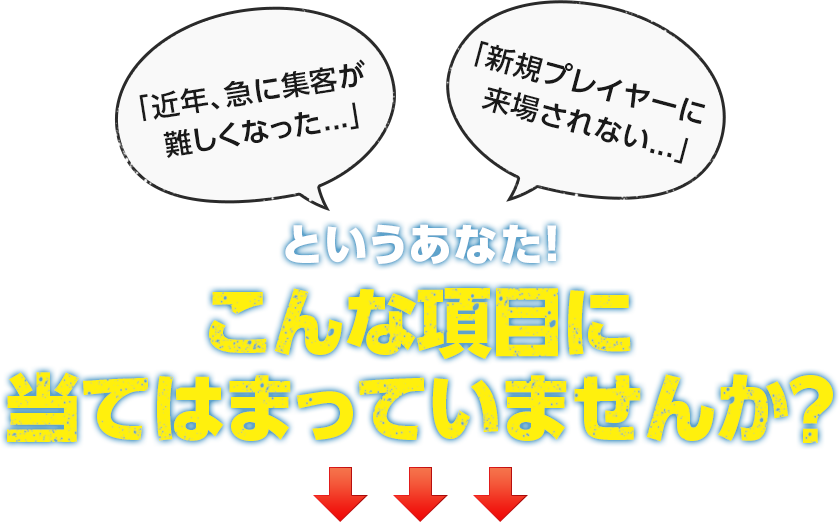 こんな項目に当てはまっていませんか？