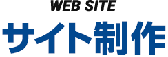 WEB SITE サイト制作