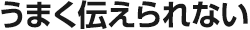 うまく伝えられない