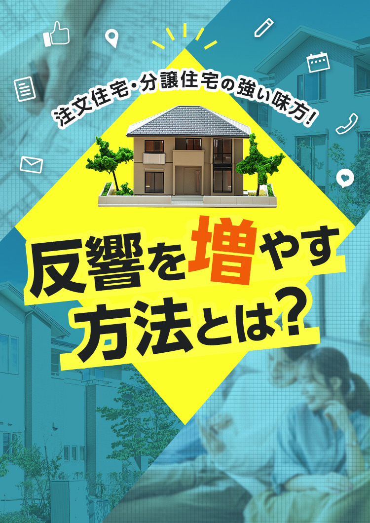 注文住宅・分譲住宅の強い味方！反響を増やす方法とは？