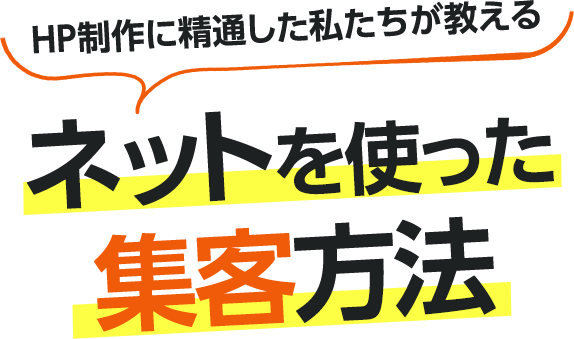 HP制作に精通した私たちが教えるネットを使った集客方法