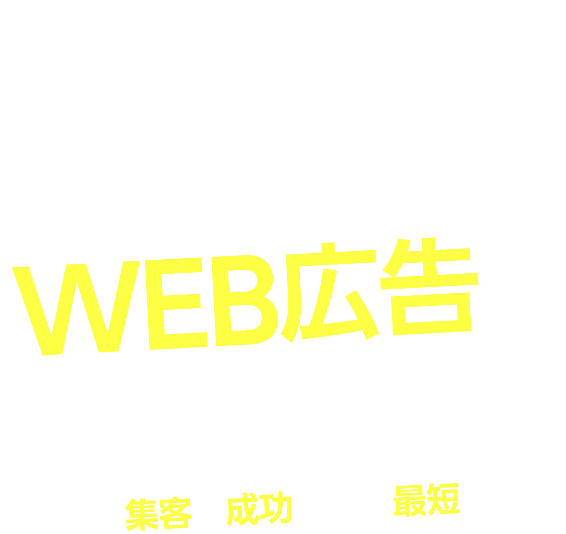 戸建て物件をWEB広告で販売するには？