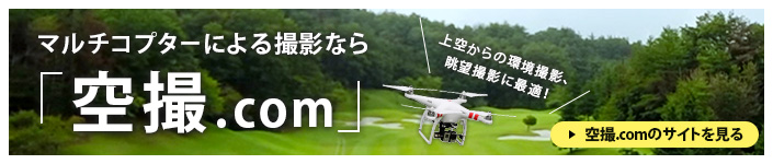 マルチコプターによる撮影なら「空撮.com」