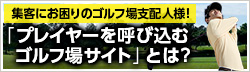プレイヤーを呼び込むゴルフ場サイトとは