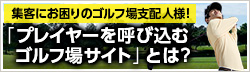 プレイヤーを呼び込むゴルフ場サイトとは