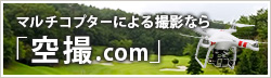 マルチコプターによる撮影なら「空撮.com」