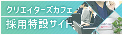 クリエイターズカフェ採用特設サイト