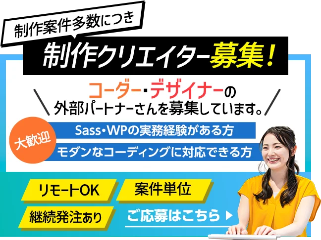 制作案件多数につき制作クリエイター募集！ご応募はこちら